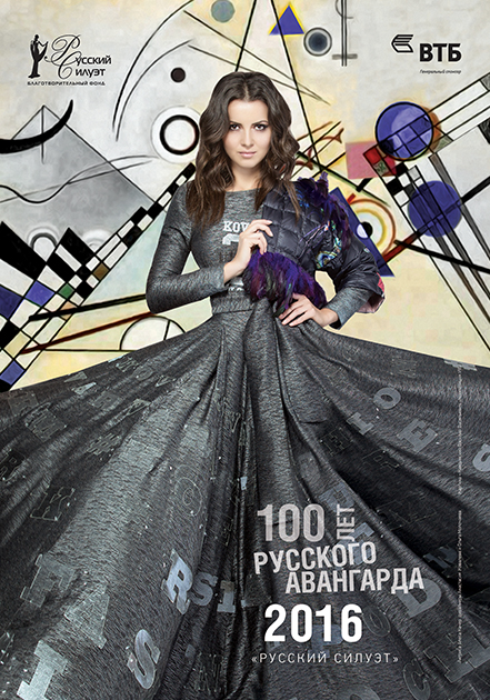Календарь «100 лет русского авангарда» 